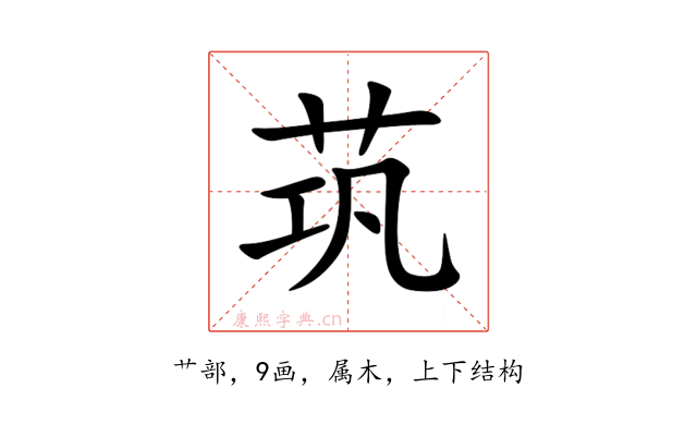 茿