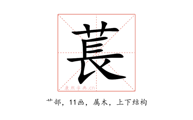 萇