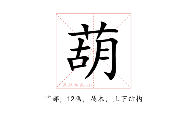葫