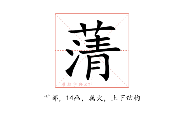蔳
