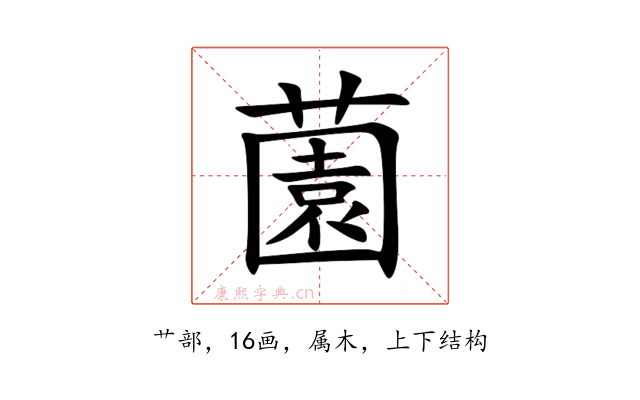 薗
