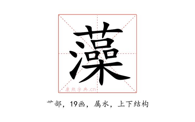 藻