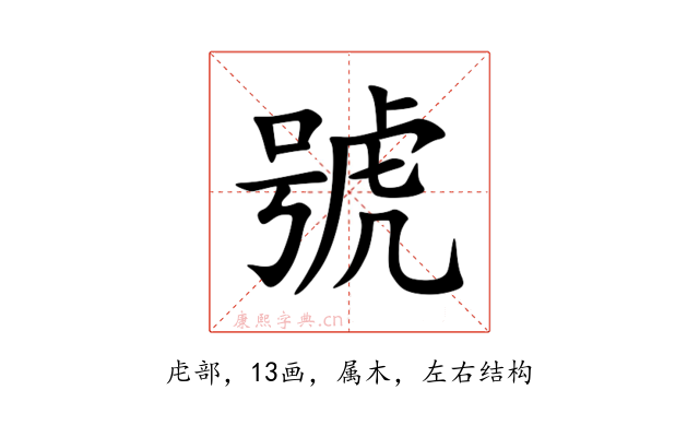 號