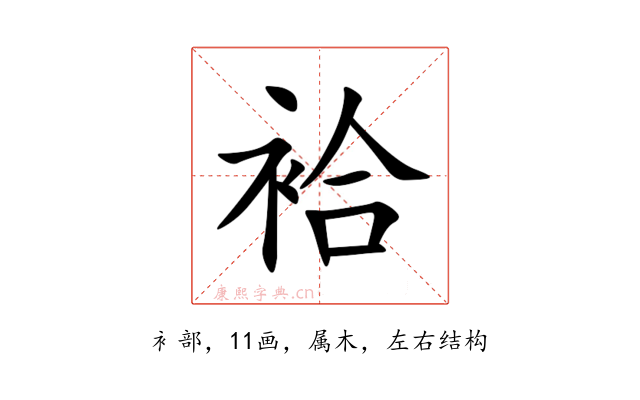 袷