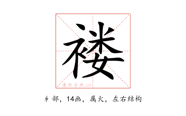 褛