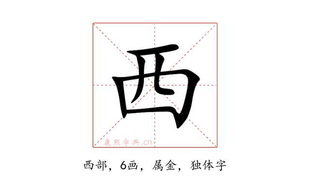 西