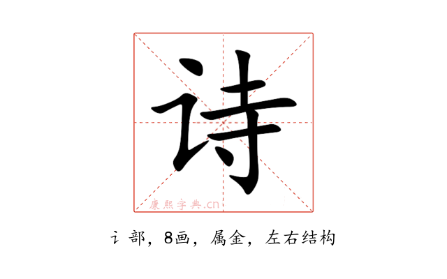 诗