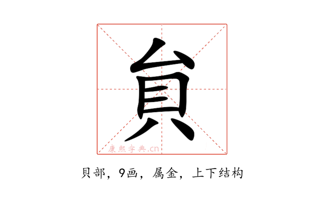 貟