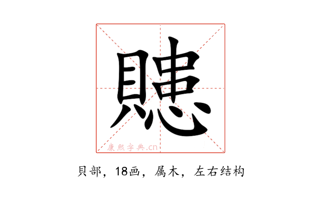 贃
