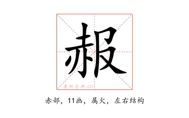 赧