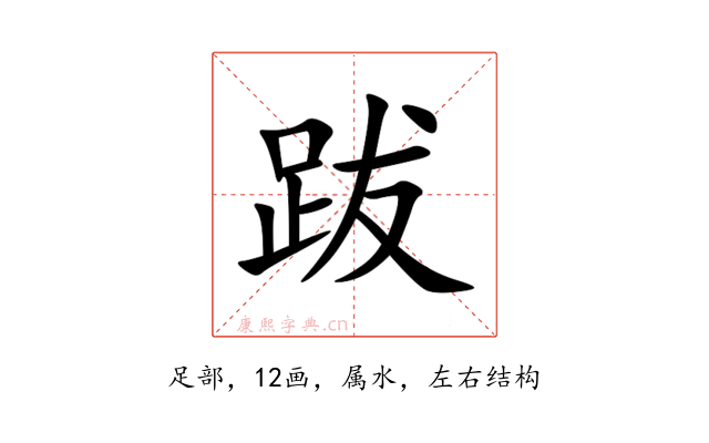 跋
