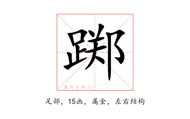 踯