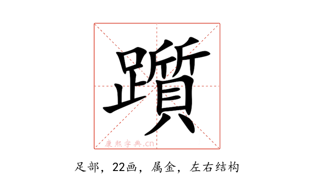 躓