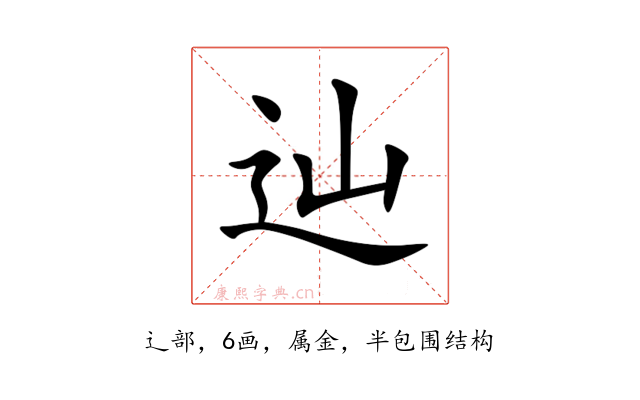 辿
