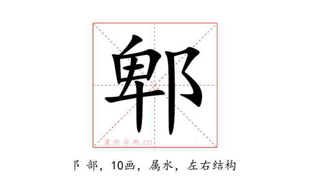 郫