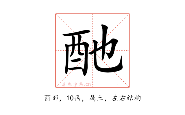 酏