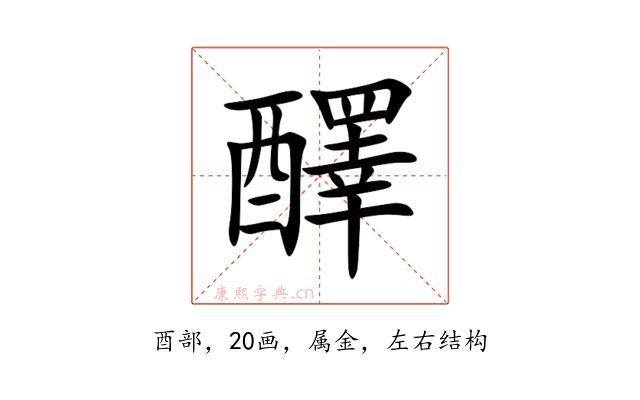 醳