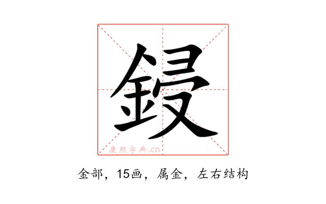 鋟