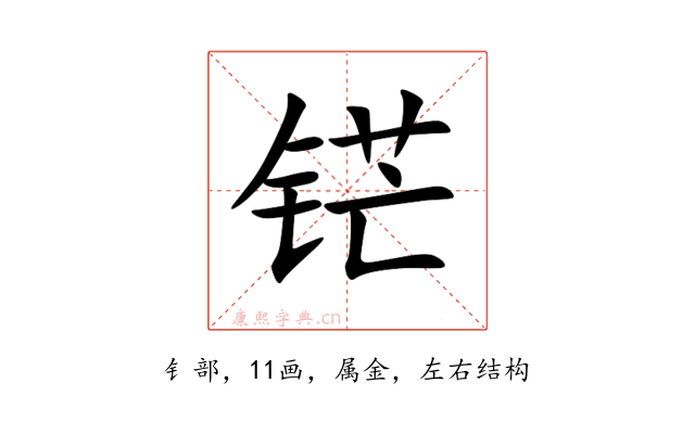 铓