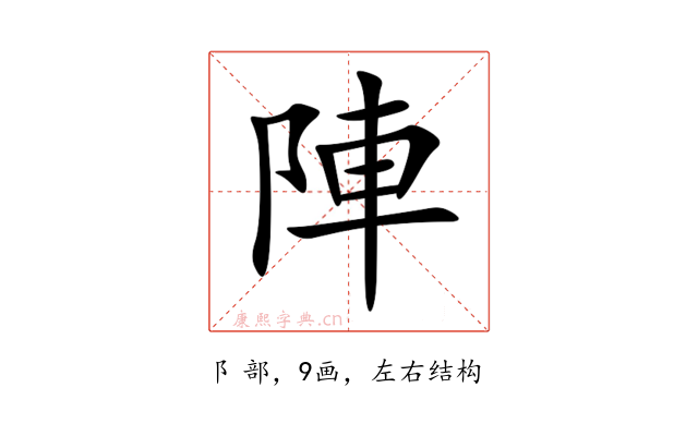 陣