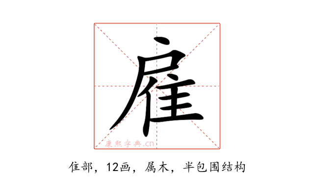 雇