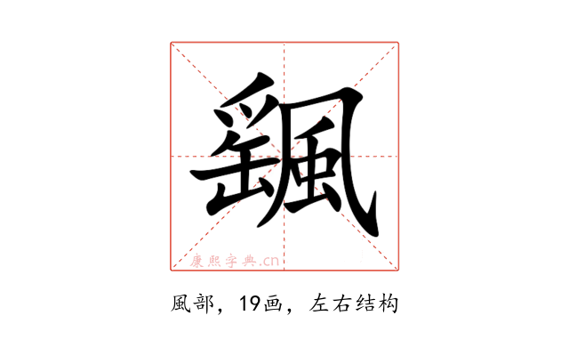 颻