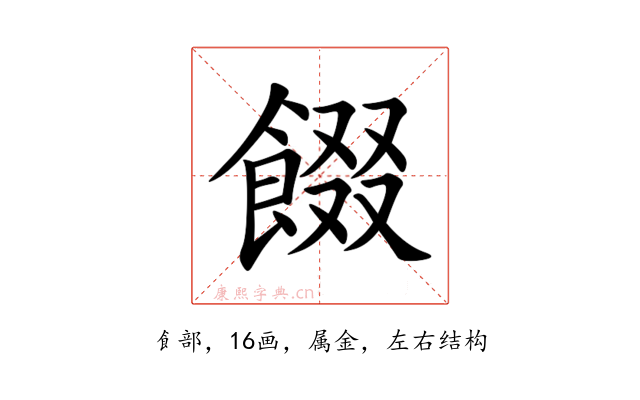 餟