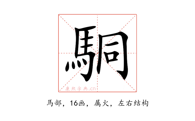 駧