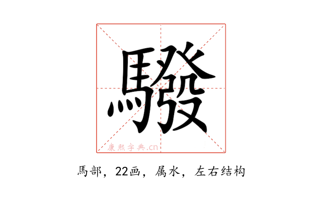 驋