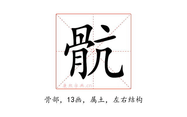 骯