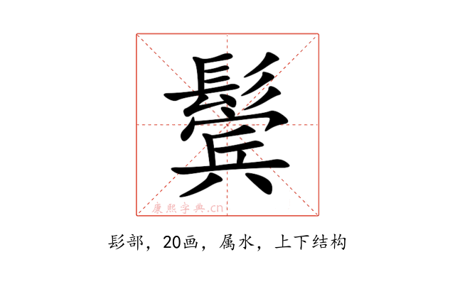 鬓