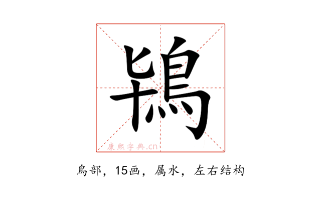 鴇