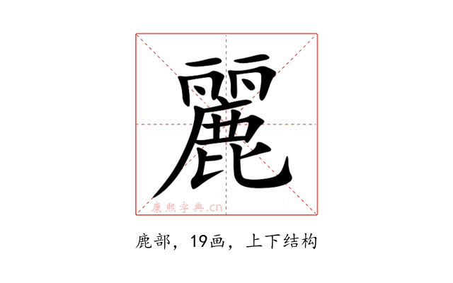 麗