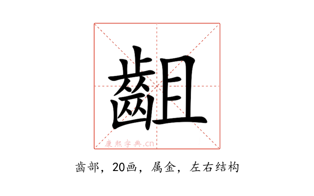 齟