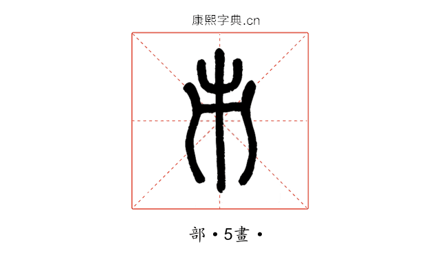 𠂔