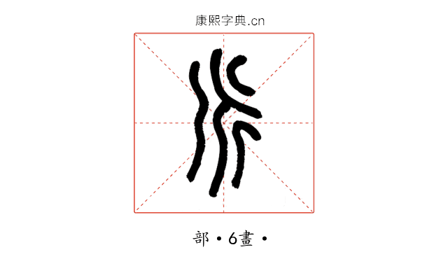 𠂢