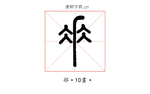 𠂹