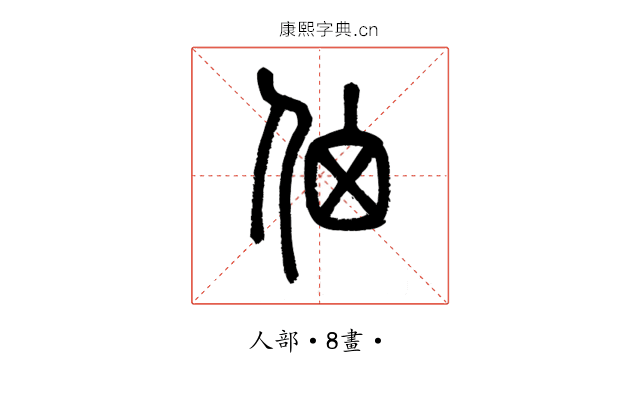 𠈈