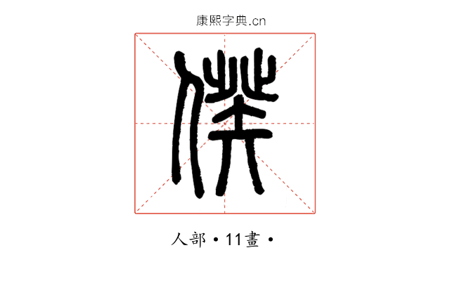 𠊾