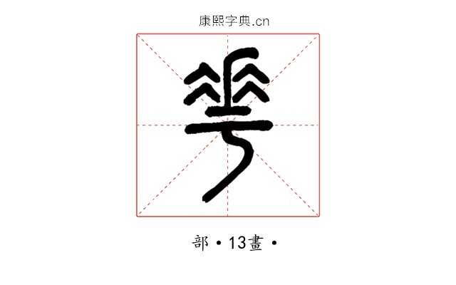 𠌶