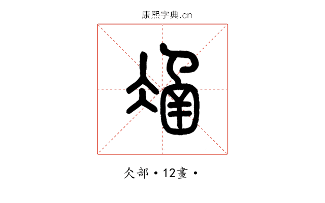 𠗴