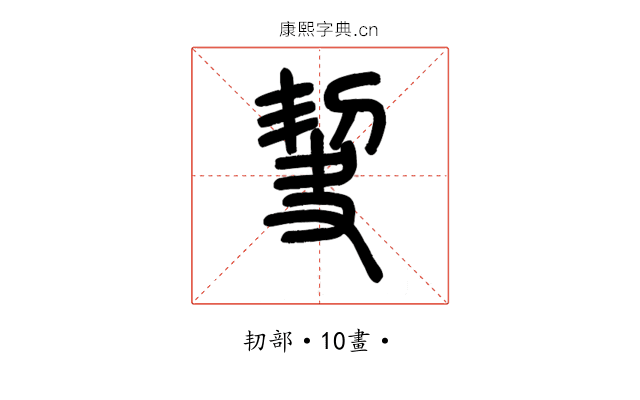 𠜵