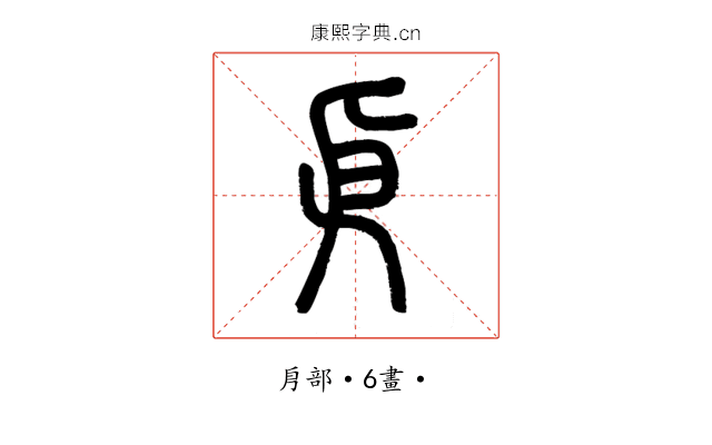 㐆