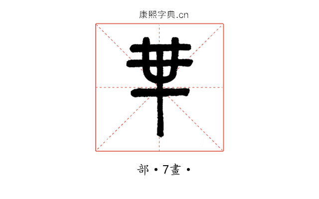 𠦒