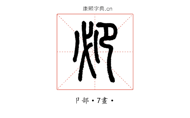 𠨘