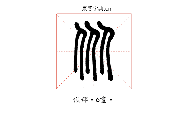 㐺