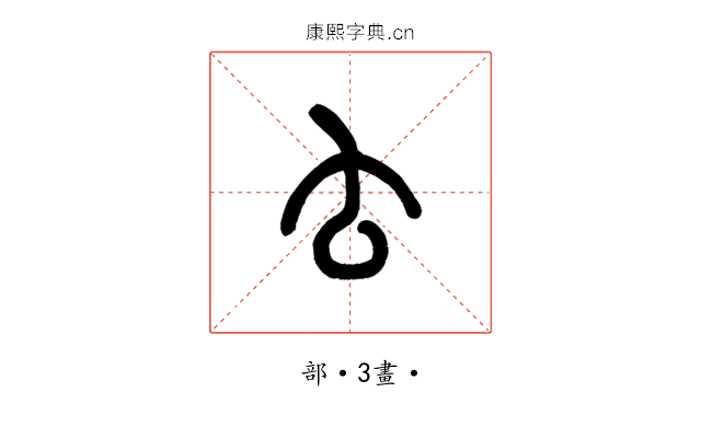 𠫓