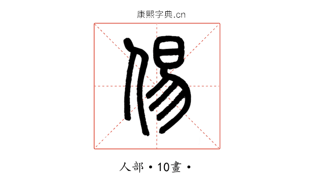 㑥