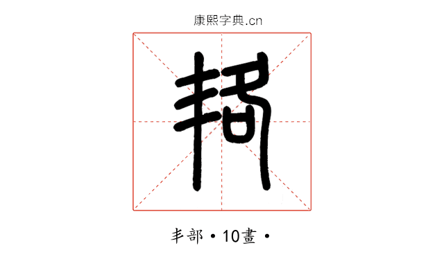 𠲱