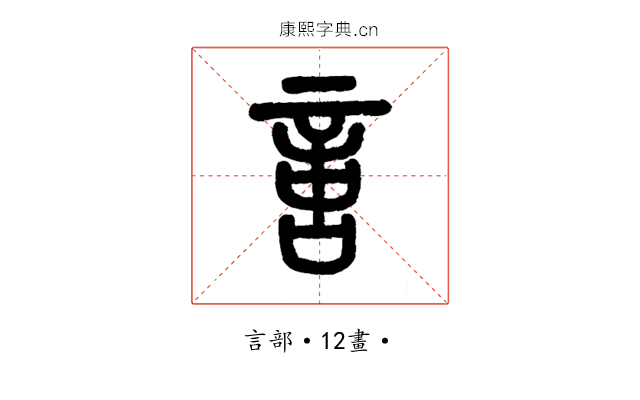 𠶷